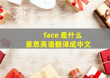 face 是什么意思英语翻译成中文